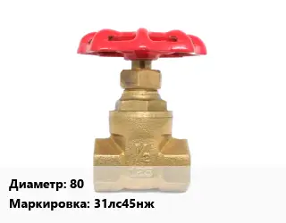 Задвижка латунная 80 31лс45нж